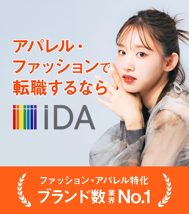 アパレル・ファッションで転職するならiDA